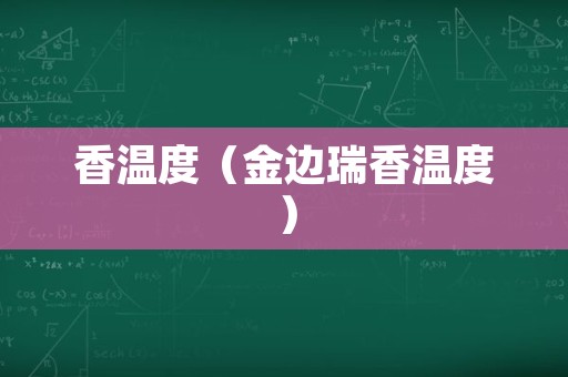 香温度（金边瑞香温度）
