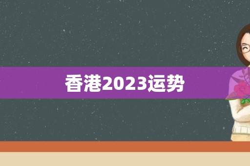香港2023运势