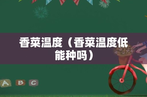 香菜温度（香菜温度低能种吗）