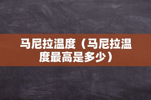 马尼拉温度（马尼拉温度最高是多少）