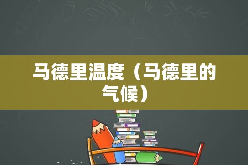 马德里温度（马德里的气候）