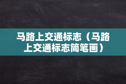 马路上交通标志（马路上交通标志简笔画）