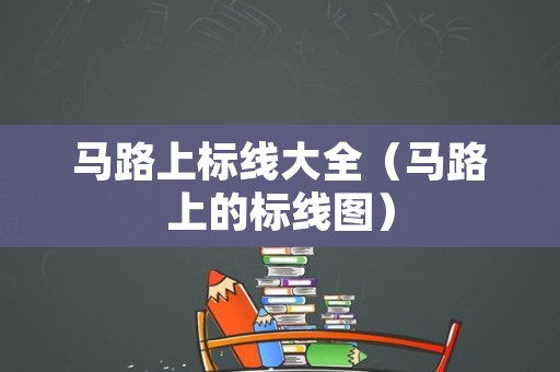 马路上标线大全（马路上的标线图）