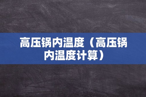高压锅内温度（高压锅内温度计算）