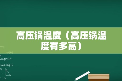 高压锅温度（高压锅温度有多高）