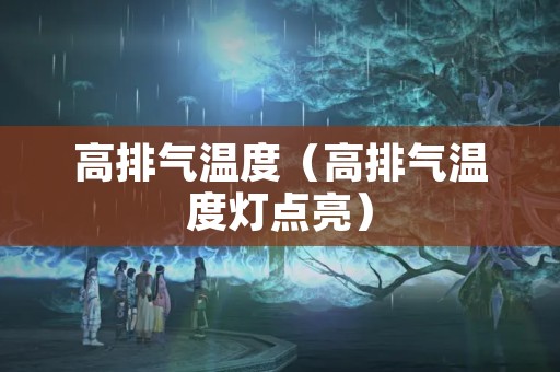 高排气温度（高排气温度灯点亮）