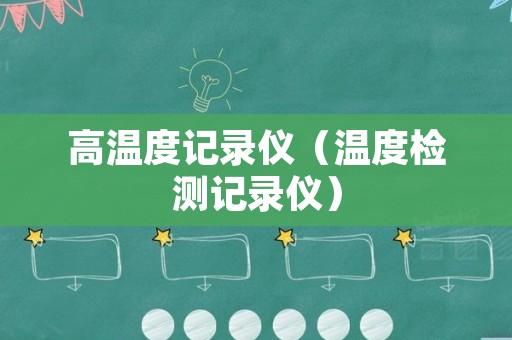 高温度记录仪（温度检测记录仪）
