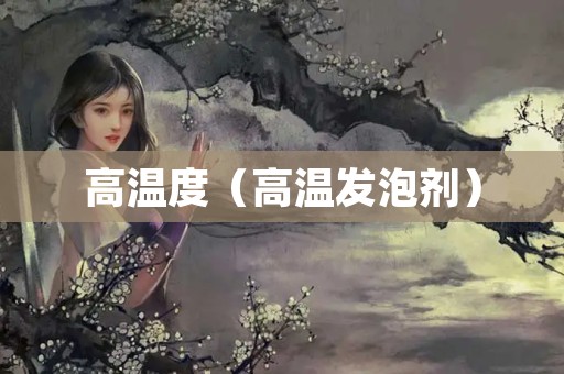 高温度（高温发泡剂）