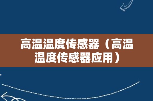 高温温度传感器（高温温度传感器应用）