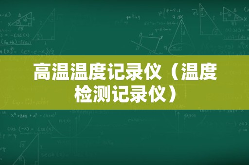 高温温度记录仪（温度检测记录仪）