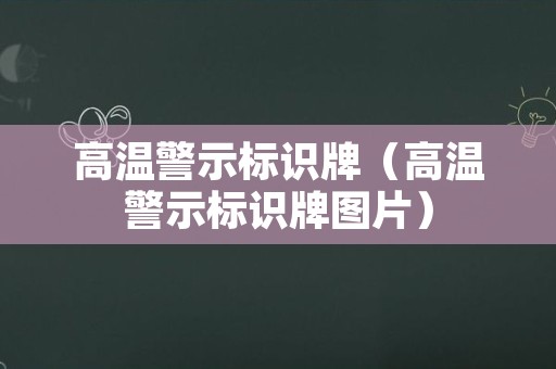高温警示标识牌（高温警示标识牌图片）