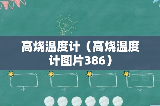 高烧温度计（高烧温度计图片386）