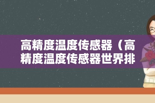 高精度温度传感器（高精度温度传感器世界排名?）
