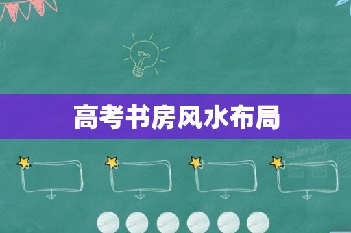 高考书房风水布局