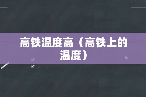 高铁温度高（高铁上的温度）