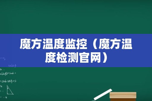 魔方温度监控（魔方温度检测官网）