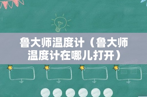 鲁大师温度计（鲁大师温度计在哪儿打开）