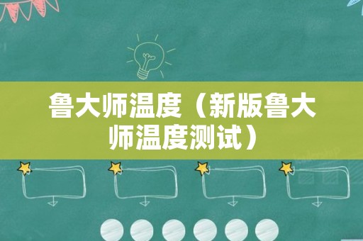 鲁大师温度（新版鲁大师温度测试）