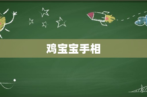 鸡宝宝手相