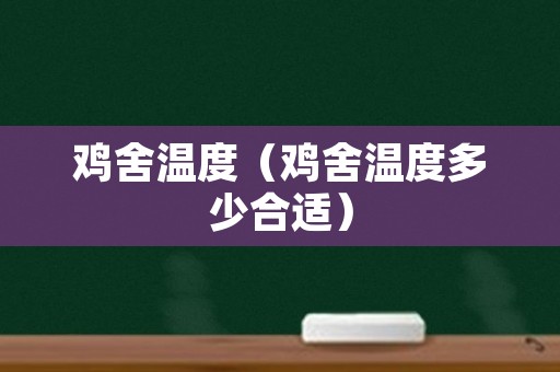 鸡舍温度（鸡舍温度多少合适）