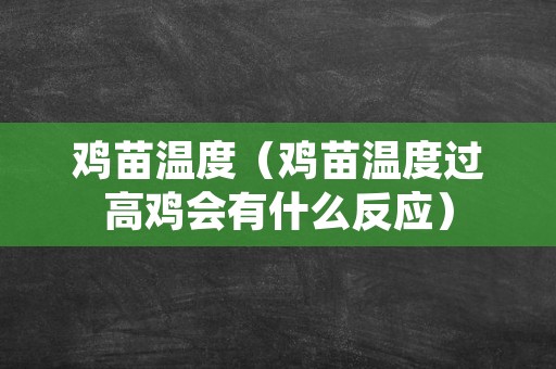 鸡苗温度（鸡苗温度过高鸡会有什么反应）