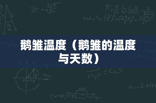 鹅雏温度（鹅雏的温度与天数）