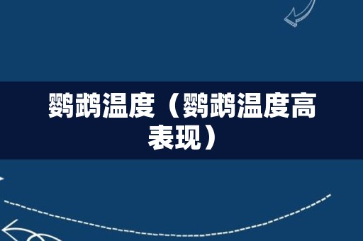鹦鹉温度（鹦鹉温度高表现）