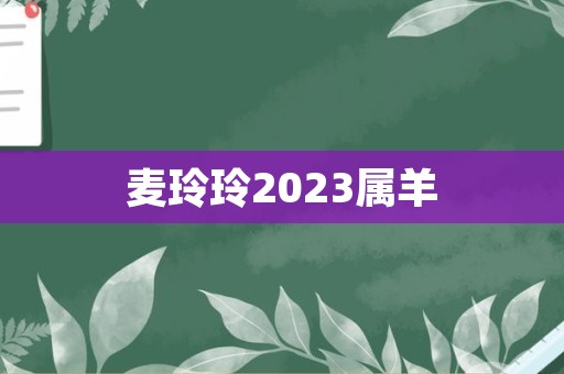 麦玲玲2023属羊