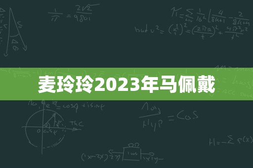 麦玲玲2023年马佩戴