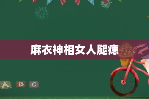 麻衣神相女人腿痣