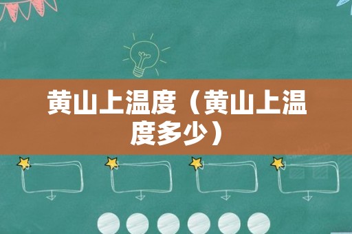 黄山上温度（黄山上温度多少）