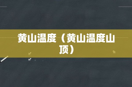 黄山温度（黄山温度山顶）
