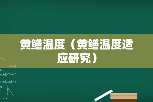 黄鳝温度（黄鳝温度适应研究）