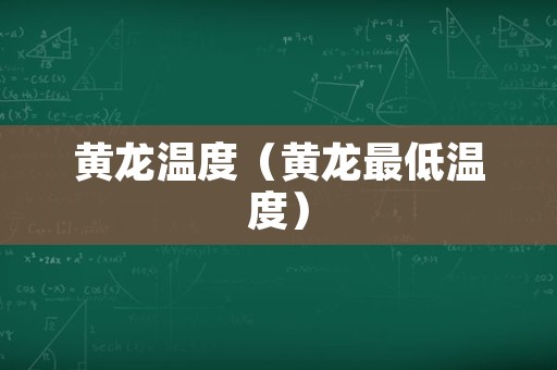 黄龙温度（黄龙最低温度）