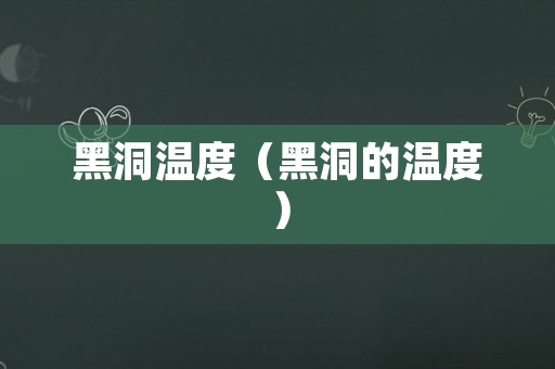 黑洞温度（黑洞的温度）