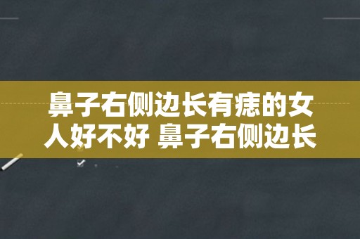 鼻子右侧边长有痣的女人好不好 鼻子右侧边长有颗痣