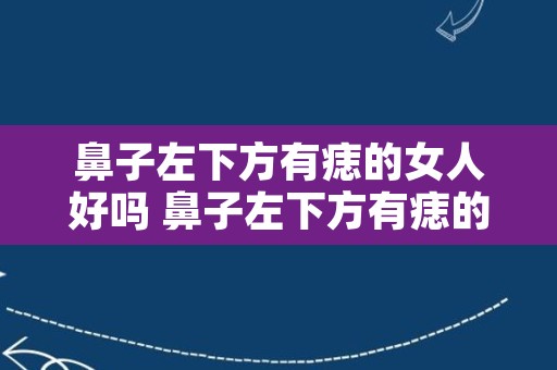 鼻子左下方有痣的女人好吗 鼻子左下方有痣的男人