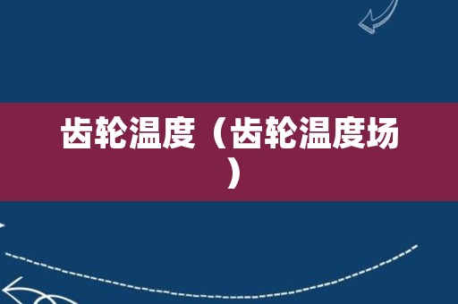 齿轮温度（齿轮温度场）
