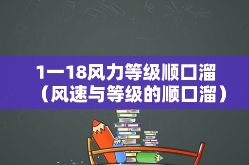 1一18风力等级顺口溜（风速与等级的顺口溜）