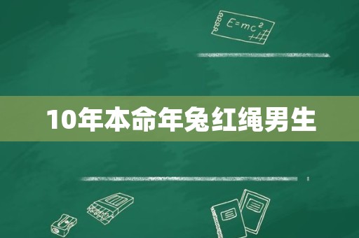 10年本命年兔红绳男生