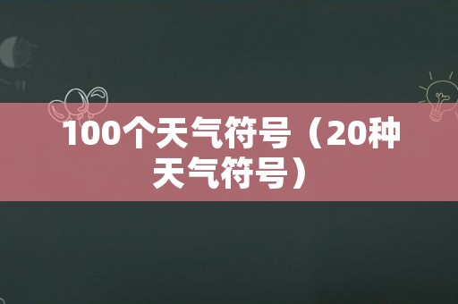 100个天气符号（20种天气符号）