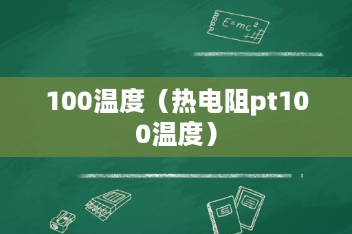 100温度（热电阻pt100温度）
