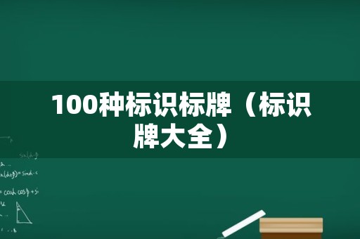 100种标识标牌（标识牌大全）