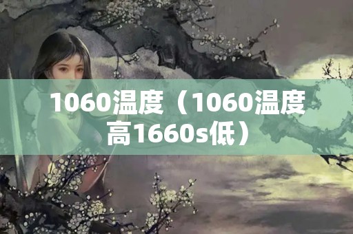 1060温度（1060温度高1660s低）