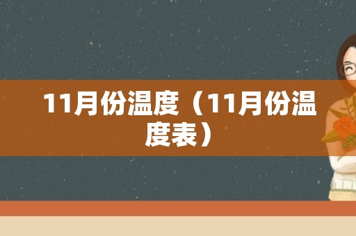 11月份温度（11月份温度表）