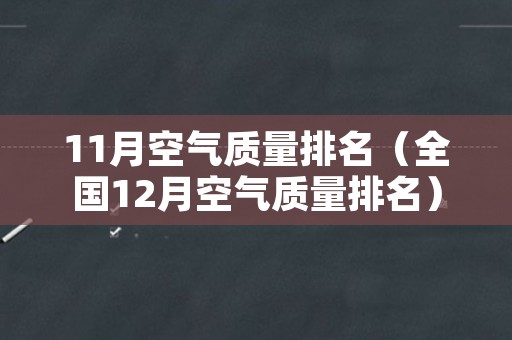 11月空气质量排名（全国12月空气质量排名）