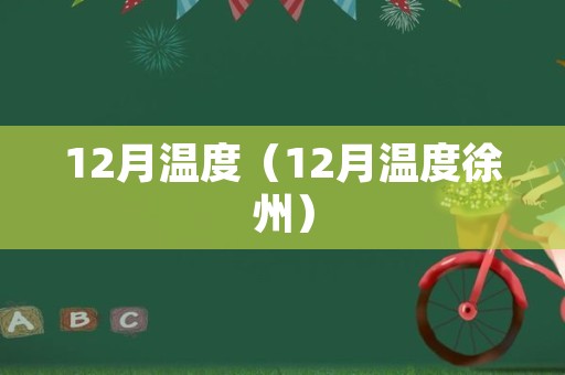 12月温度（12月温度徐州）