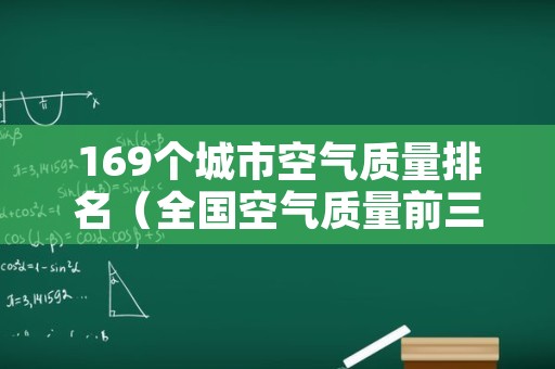 169个城市空气质量排名（全国空气质量前三的城市）