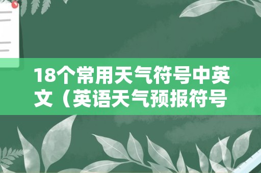 18个常用天气符号中英文（英语天气预报符号）