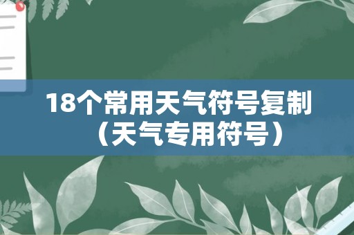 18个常用天气符号复制（天气专用符号）